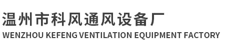 工業節能省電空調-柜機系列-溫州市科風通風設備廠