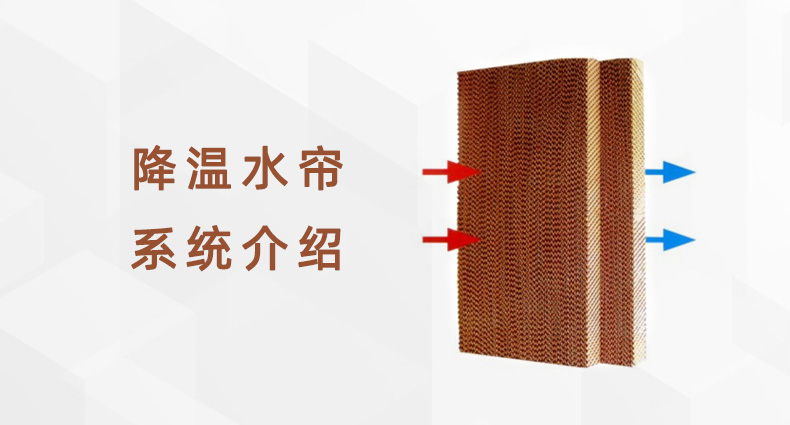 降溫水簾系統介紹